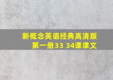 新概念英语经典高清版第一册33 34课课文